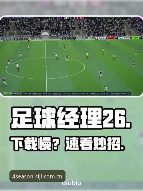 我的四季下载安装实战经验：足球数据加载慢？三步优化法亲测有效
